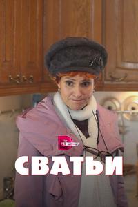 Сватьи Сватьи