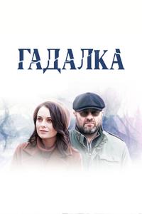 Гадалка Гадалка