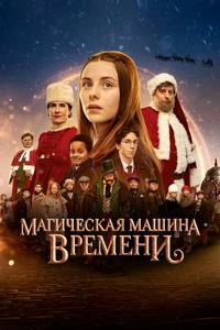 Магическая машина времени Магическая машина времени