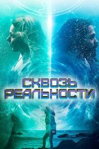 Сквозь реальности Сквозь реальности