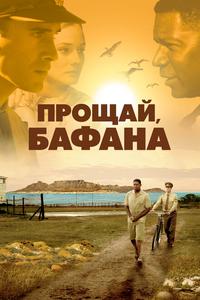 Прощай, Бафана Прощай, Бафана