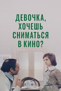Девочка, хочешь сниматься в кино? Девочка, хочешь сниматься в кино?