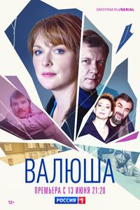 Валюша Валюша