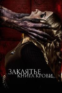 Заклятье. Книга крови Заклятье. Книга крови