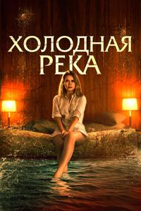 Холодная река Холодная река