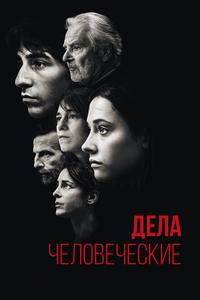 Дела человеческие Дела человеческие