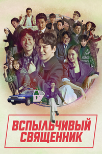 Вспыльчивый священник Вспыльчивый священник
