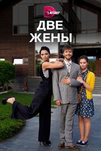 Две жены Две жены