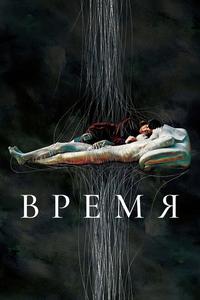 Время Время