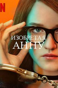 Изобретая Анну Изобретая Анну