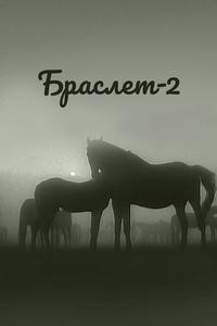 Браслет-2 Браслет-2