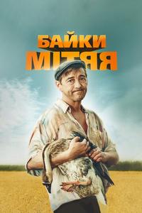 Байки Митяя Байки Митяя