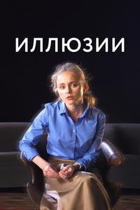 Иллюзии Иллюзии