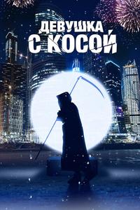 Девушка с косой Девушка с косой