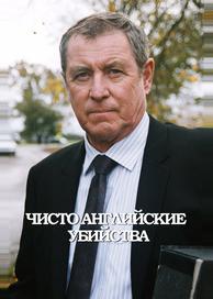 Чисто английские убийства