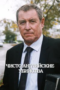 Чисто английские убийства Чисто английские убийства