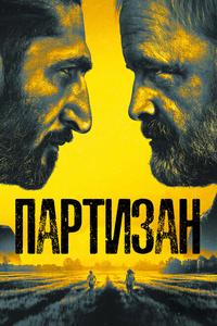 Партизан Партизан