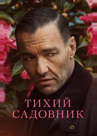 Тихий садовник