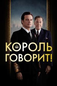 Король говорит! Король говорит!