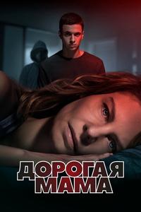 Дорогая мама Дорогая мама