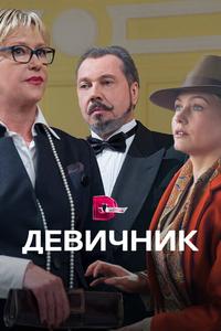 Девичник Девичник