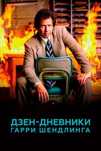 Дзен-дневники Гарри Шендлинга Дзен-дневники Гарри Шендлинга