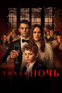 Тихая ночь Тихая ночь