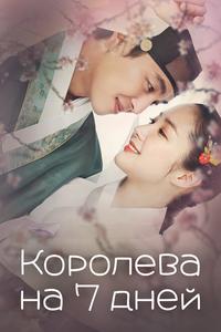 Королева на 7 дней Королева на 7 дней