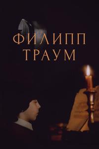 Филипп Траум Филипп Траум