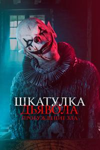 Шкатулка дьявола: Пробуждение зла Шкатулка дьявола: Пробуждение зла