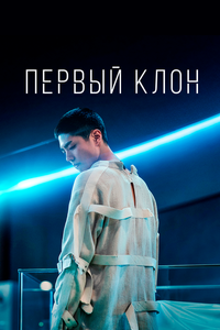 Первый клон Первый клон