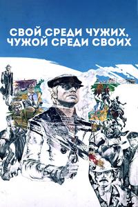 Свой среди чужих, чужой среди своих Свой среди чужих, чужой среди своих