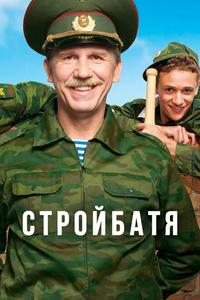 Стройбатя Стройбатя