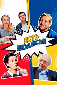 Есть нюансы Есть нюансы