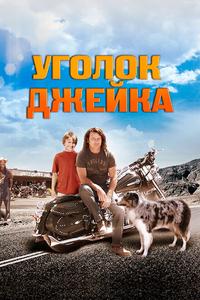 Уголок Джейка Уголок Джейка
