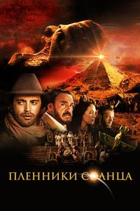 Пленники солнца Пленники солнца