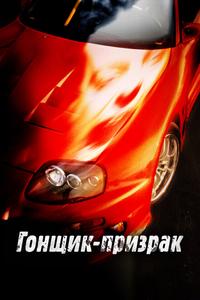Гонщик-призрак Гонщик-призрак