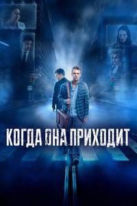 Когда она приходит Когда она приходит