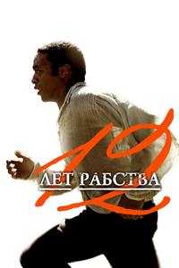12 лет рабства 12 лет рабства