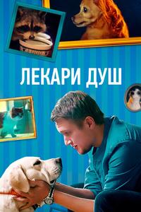 Лекари душ Лекари душ