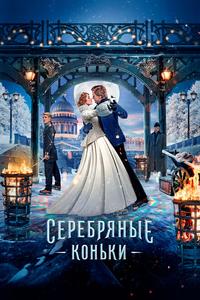 Серебряные коньки Серебряные коньки