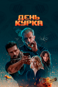 День курка День курка