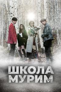 Школа Мурим Школа Мурим
