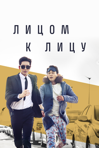 Лицом к лицу Лицом к лицу