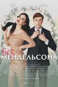 Без Мендельсона Без Мендельсона