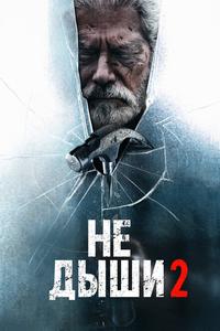 Не дыши 2 Не дыши 2