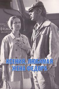 Ксения, любимая жена Федора Ксения, любимая жена Федора