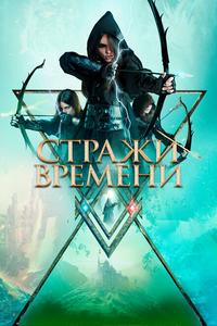 Стражи времени Стражи времени