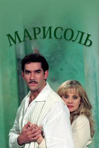 Марисоль Марисоль