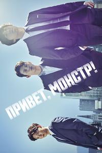 Привет, монстр! Привет, монстр!